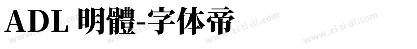 ADL 明體字体转换